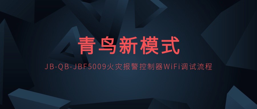 ģʽ | JB-QB-JBF5009ֱWiFi